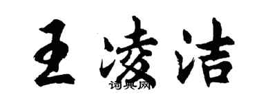 胡问遂王凌洁行书个性签名怎么写