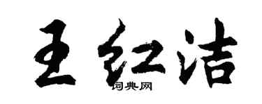 胡问遂王红洁行书个性签名怎么写