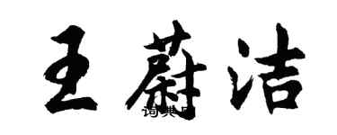 胡问遂王蔚洁行书个性签名怎么写