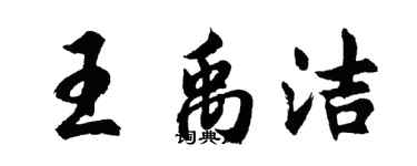 胡问遂王禹洁行书个性签名怎么写