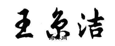 胡问遂王京洁行书个性签名怎么写