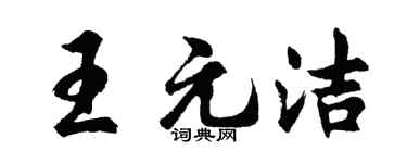 胡问遂王元洁行书个性签名怎么写
