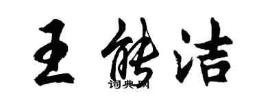 胡问遂王能洁行书个性签名怎么写