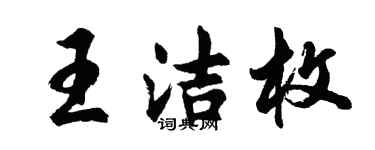 胡问遂王洁枚行书个性签名怎么写