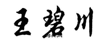 胡问遂王碧川行书个性签名怎么写