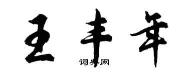 胡问遂王丰年行书个性签名怎么写