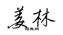 王正良姜林行书个性签名怎么写