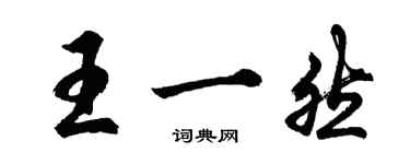 胡问遂王一然行书个性签名怎么写