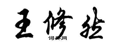 胡问遂王修然行书个性签名怎么写
