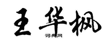 胡问遂王华枫行书个性签名怎么写