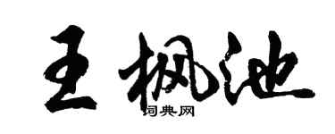胡问遂王枫池行书个性签名怎么写