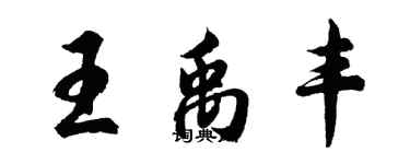 胡问遂王禹丰行书个性签名怎么写