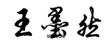胡问遂王墨然行书个性签名怎么写
