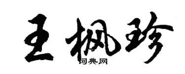 胡问遂王枫珍行书个性签名怎么写