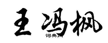 胡问遂王冯枫行书个性签名怎么写