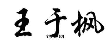 胡问遂王于枫行书个性签名怎么写