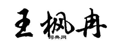 胡问遂王枫冉行书个性签名怎么写