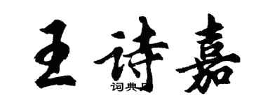 胡问遂王诗嘉行书个性签名怎么写