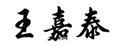 胡问遂王嘉泰行书个性签名怎么写