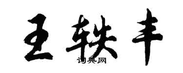 胡问遂王轶丰行书个性签名怎么写