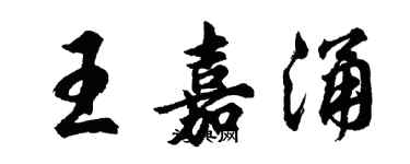 胡问遂王嘉涌行书个性签名怎么写