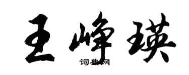 胡问遂王峥瑛行书个性签名怎么写