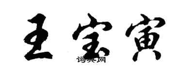 胡问遂王宝寅行书个性签名怎么写