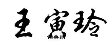 胡问遂王寅玲行书个性签名怎么写