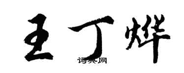 胡问遂王丁烨行书个性签名怎么写