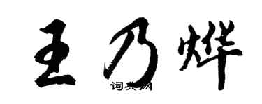 胡问遂王乃烨行书个性签名怎么写
