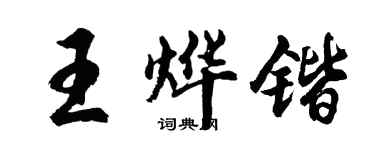 胡问遂王烨锴行书个性签名怎么写