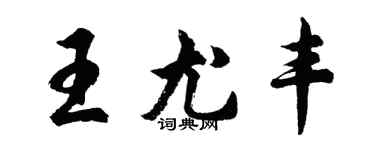 胡问遂王尤丰行书个性签名怎么写