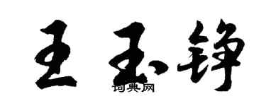 胡问遂王玉铮行书个性签名怎么写