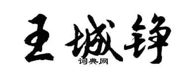 胡问遂王城铮行书个性签名怎么写
