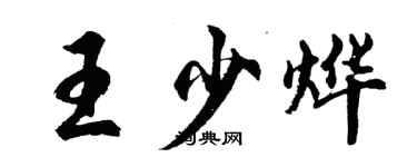 胡问遂王少烨行书个性签名怎么写