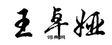 胡问遂王卓娅行书个性签名怎么写