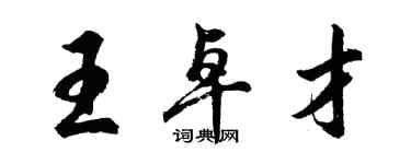 胡问遂王卓才行书个性签名怎么写