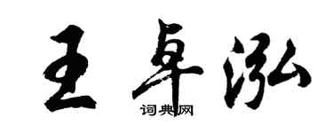 胡问遂王卓泓行书个性签名怎么写