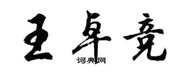 胡问遂王卓竞行书个性签名怎么写