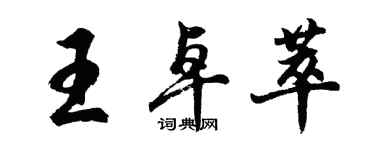 胡问遂王卓萃行书个性签名怎么写