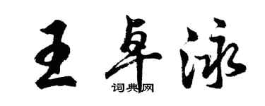 胡问遂王卓泳行书个性签名怎么写