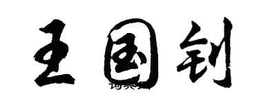 胡问遂王国钊行书个性签名怎么写