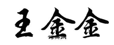 胡问遂王金金行书个性签名怎么写