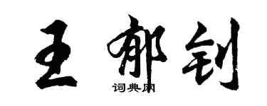 胡问遂王郁钊行书个性签名怎么写