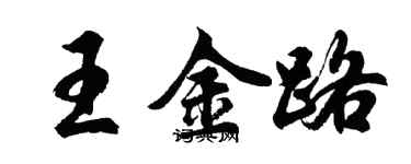胡问遂王金路行书个性签名怎么写