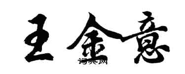 胡问遂王金意行书个性签名怎么写