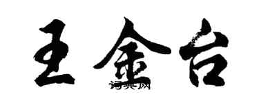 胡问遂王金台行书个性签名怎么写