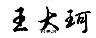 胡问遂王大珂行书个性签名怎么写