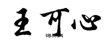 胡问遂王可心行书个性签名怎么写