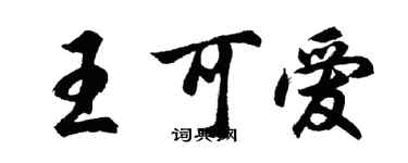 胡问遂王可爱行书个性签名怎么写